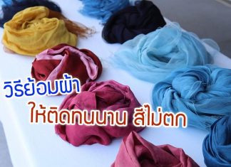 วิธีย้อมผ้าให้ติดทนนาน สีไม่ตก ทำได้ง่ายๆตามสไตล์ที่ต้องการ วิธีย้อมผ้าให้ติดทนนาน สีไม่ตก ทำได้ง่ายๆตามสไตล์ที่ต้องการ