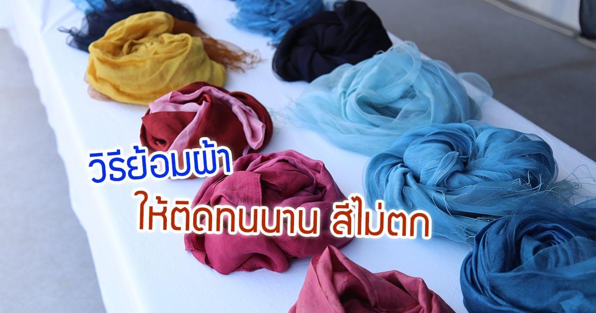 วิธีย้อมผ้าให้ติดทนนาน สีไม่ตก ทำได้ง่ายๆตามสไตล์ที่ต้องการ