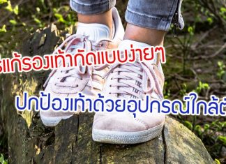 วิธีแก้รองเท้ากัดแบบง่ายๆ ปกป้องเท้าด้วยอุปกรณ์ใกล้ตัว เห็นผลทันใจ วิธีแก้รองเท้ากัดแบบง่ายๆ ปกป้องเท้าด้วยอุปกรณ์ใกล้ตัว เห็นผลทันใจ