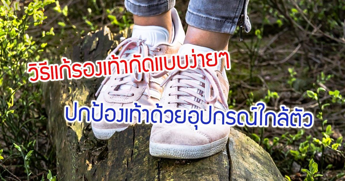 วิธีแก้รองเท้ากัดแบบง่ายๆ ปกป้องเท้าด้วยอุปกรณ์ใกล้ตัว เห็นผลทันใจ