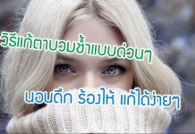 วิธีแก้ตาบวมช้ำแบบด่วนๆ นอนดึก ร้องไห้ ไม่ว่าจะสาเหตุไหน ก็แก้ได้ง่ายๆ วิธีแก้ตาบวมช้ำแบบด่วนๆ นอนดึก ร้องไห้ ไม่ว่าจะสาเหตุไหน ก็แก้ได้ง่ายๆ