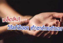 เคล็ดลับ! วิธีแก้มือชา เท้าชา รักษาอาการเหน็บชาเบื้องต้นด้วยตัวเอง เคล็ดลับ! วิธีแก้มือชา เท้าชา รักษาอาการเหน็บชาเบื้องต้นด้วยตัวเอง
